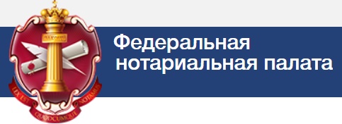 Федеральная нотариальная палата.