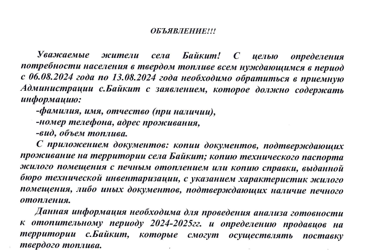 Объявление об определении потребности населения с. Байкит в твердом топливе.