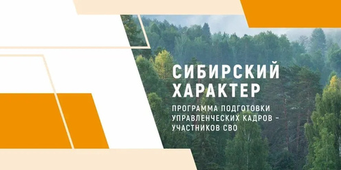 «Сибирский характер»: в День защитника Отечества в Красноярском крае стартует кадровая программа для участников и ветеранов СВО.