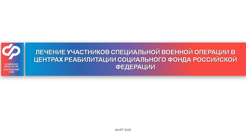 Лечение участников СВО в центрах реабилитации Социального фонда РФ.