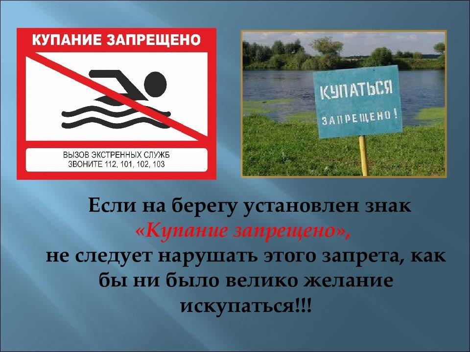 Запрет купания.
